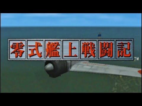 零式艦上戦闘記