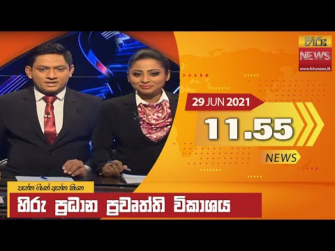 Hiru News 11.55 AM | 2021-06-29