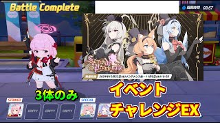 ブルアカ　Serenade Promenade　イベント Challenge EX　3体のみ