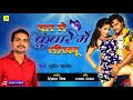 Sudhir Pandey लोकगीत Yaar Se Kuware Me Sikhabu Bhojpuri Songs