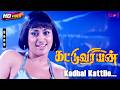 Kadhal Kattile HD Kattuviriyan Malavika Ramesh Kalaipuli G Sekaran Jayadev Tamil Hit Song