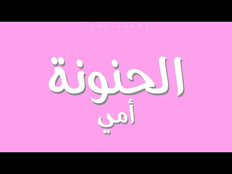 الحنونة امي حمد الدخيل