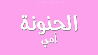 كلمات اغنية الحنونة امي حمد الدخيل