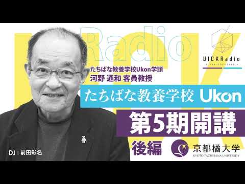 日本語日本文学科 2025年4月9日放送：Ukon第5期が開講！(後編) ゲスト：河野通和客員教授