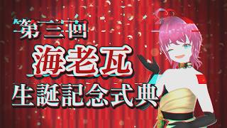 第三回  海老瓦  生誕記念式典 【お誕生日会】