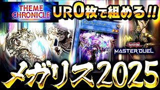 【遊戯王マスターデュエル】UR０枚で組める！フェス対応メガリスデッキ【ゆっくり解説】【Yu-Gi-Oh! Master Duel】