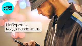 MUTI feat.  DJ Dakesh  - Наберешь, когда позвонишь (Single 2021)