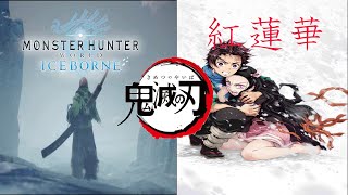 【鬼滅の刃　アニメop再現】モンハン×鬼滅の刃×紅蓮華