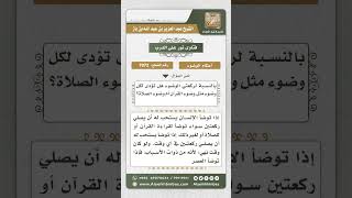 7072 - حكم ركعتي الوضوء  - نور على الدرب image