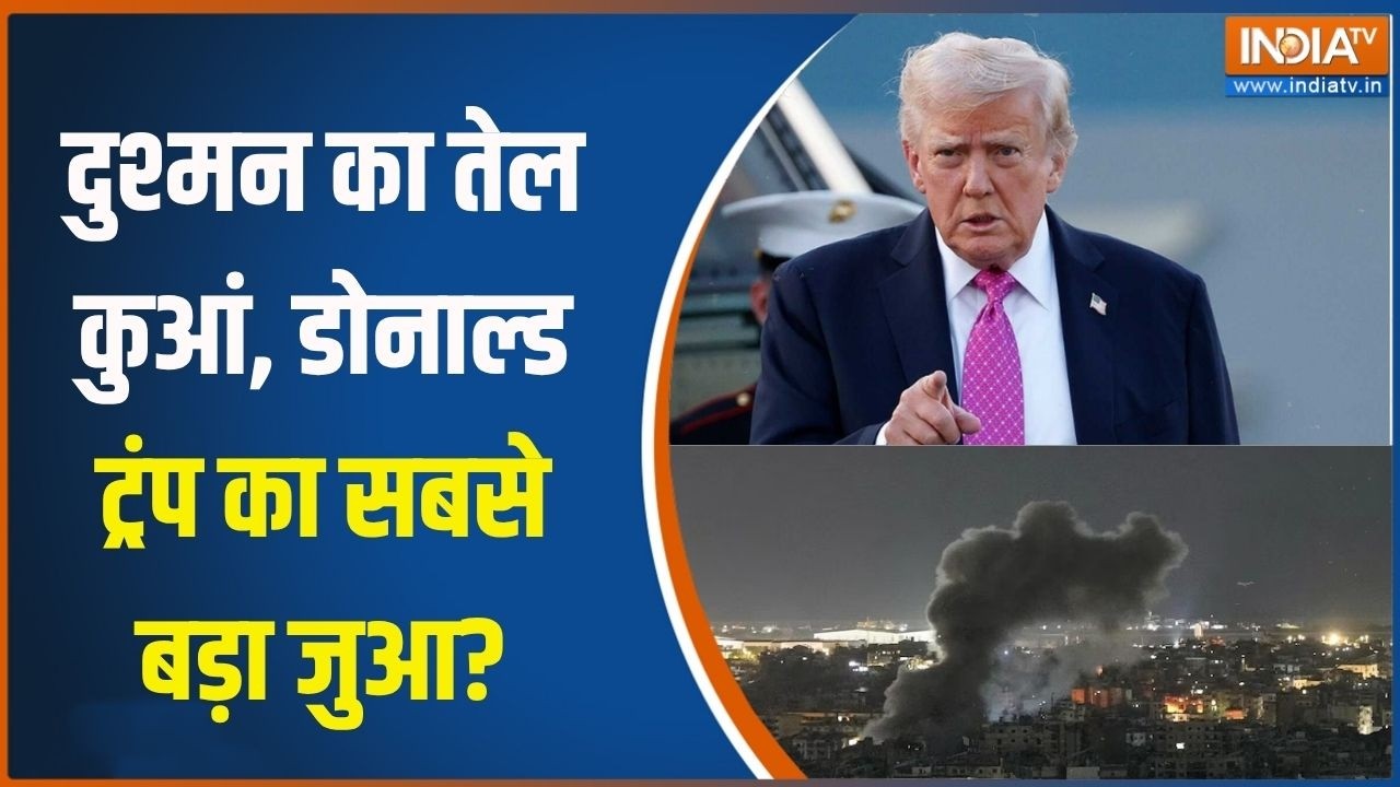 Iran Israel US war Updates: दुश्मन का तेल कुआं, ट्रंप का सबसे बड़ा जुआ?| I