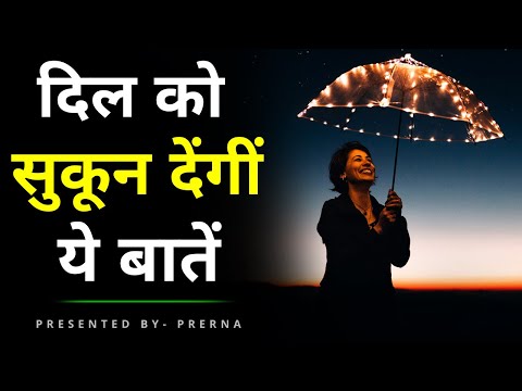 These things will give peace to your heart || Truth of life || Learn lessons from life || Prerna ...