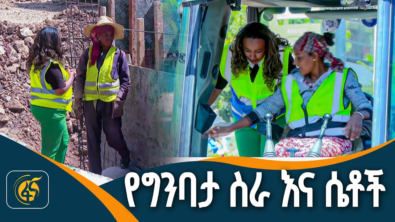 በግንባታ ባለሙያነት ከተሰማራች ሴት ጋር የተደረገ ቆይታ