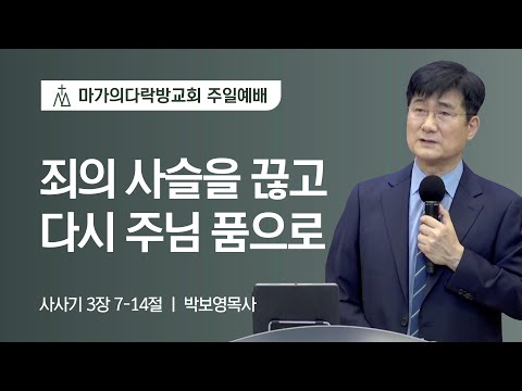 [박보영 목사] 죄의 사슬을 끊고 다시 주님 품으로 | 주일예배 | 2022.07.24