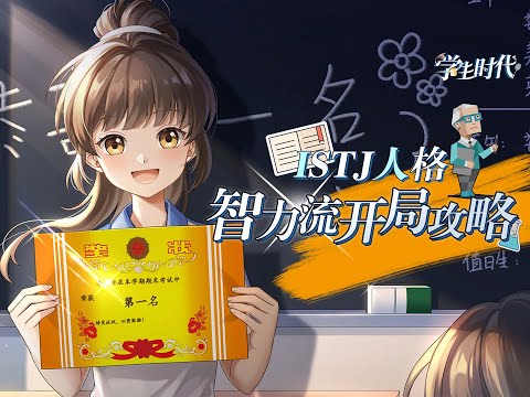 【4K】80、90后的童年记忆！【学生时代正式版】智力流开局攻略