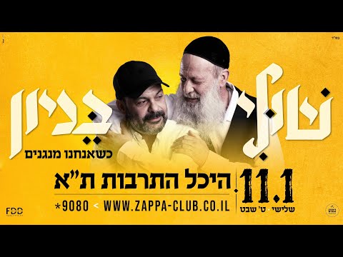בחייאת - שולי רנד & עמיר בניון I בעקבות הביקוש מופע נוסף! 11.01 בהיכל התרבות ת"א