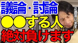 【ひろゆき】これが真実です。討論・ディベートでひろゆきが意識する必勝法は、〇〇をすることです【切り抜き】