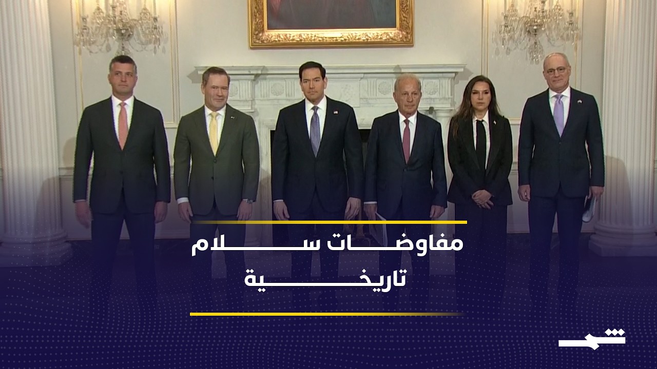 فيديو | واشنطن تستضيف لقاء تاريخيا لبحث السلام بين لبنان وإسرائيل