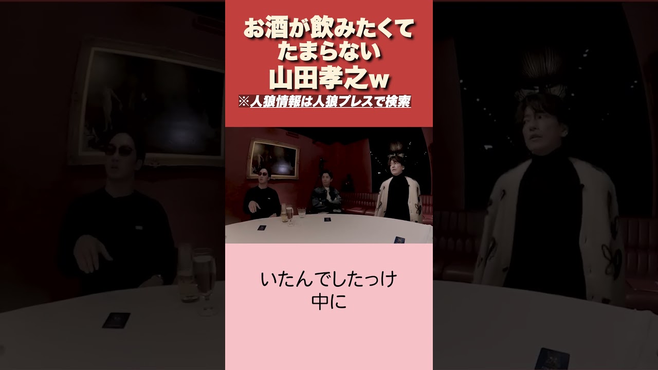 山田孝之、ちゃんと仕事して #人狼ゲーム #jinropress