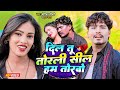 Video दिल तू तोरली सील हम तोरबो Banshidhar Chaudhary Suman S