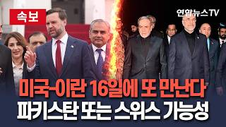 [????속보] 미국-이란, 이르면 16일에 또 만난다…파키스탄 또는 스위스 개최 가능성｜17~19일 사이 개최 가능성도 / 연합뉴스TV(YonhapnewsTV)