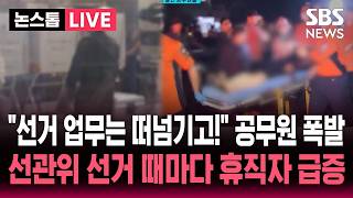 [????속보] "선거 현장 업무는 우리한테 떠넘기고!" 공무원 분노 폭발..정작 선거 때마다 휴직자 급증하는 선관위 | SBS 논스톱 라이브