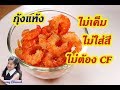 วิธีทำกุ้งแห้ง ไม่เค็ม ไม่ใส่สี ไม่ต้อง cf จ้าา how to make dried shrimp l sunny channel