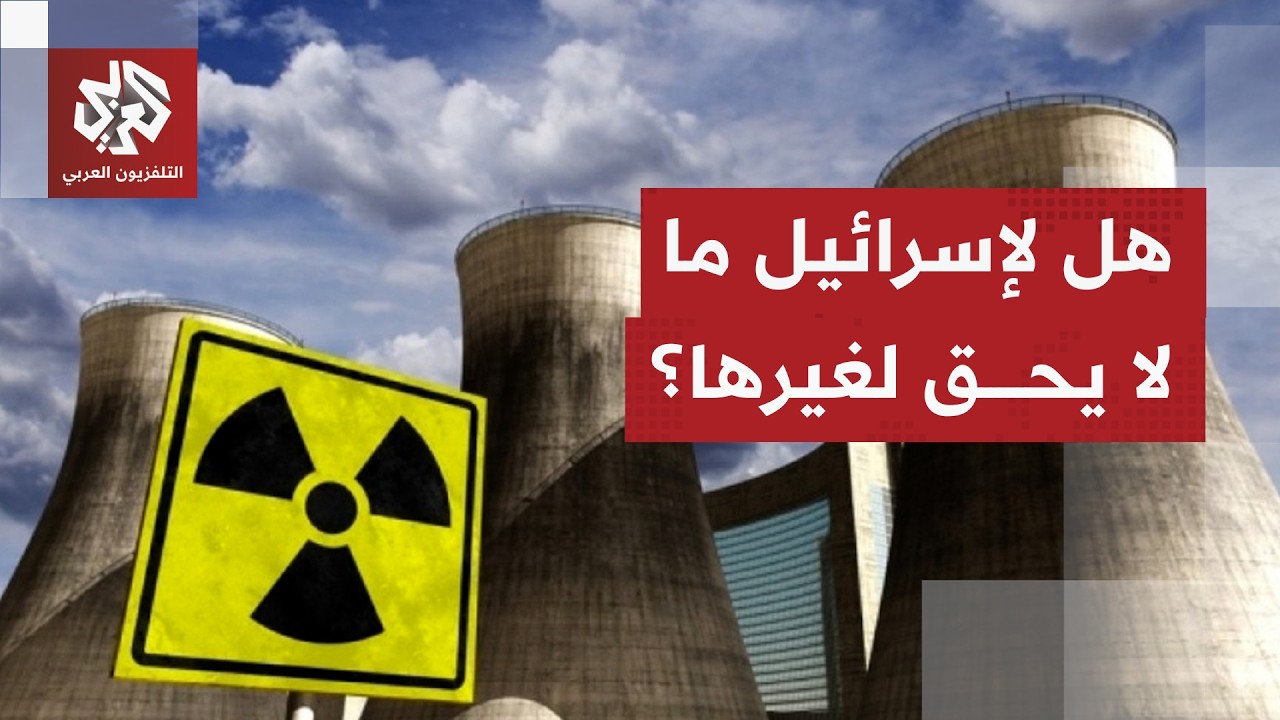 "مفارقة عجيبة".. دولتان نوويتان تشنان حربا لمنع دولة من امتلاك السلاح النووي