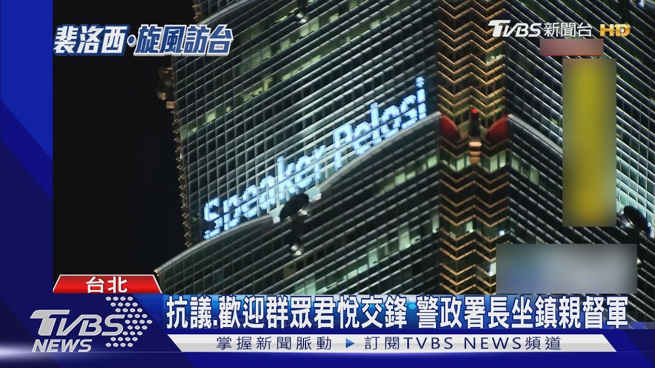 抗議、歡呼聲中 裴洛西抵君悅、警人牆護衛
