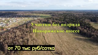 Участки без подряда Надеждино LIFE. Новорижское шоссе 70 км