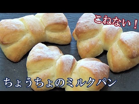 【こねない!ちょうちょのミルクパンの作り方】No knead! Butterfly-shaped milk bread☆皮パリッ中ふわっ☆オーバーナイトでゆっくり低温発酵
