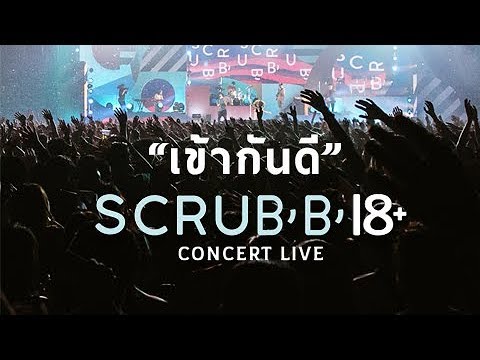 SCRUBB 18+ CONCERT LIVE - เข้ากันดี