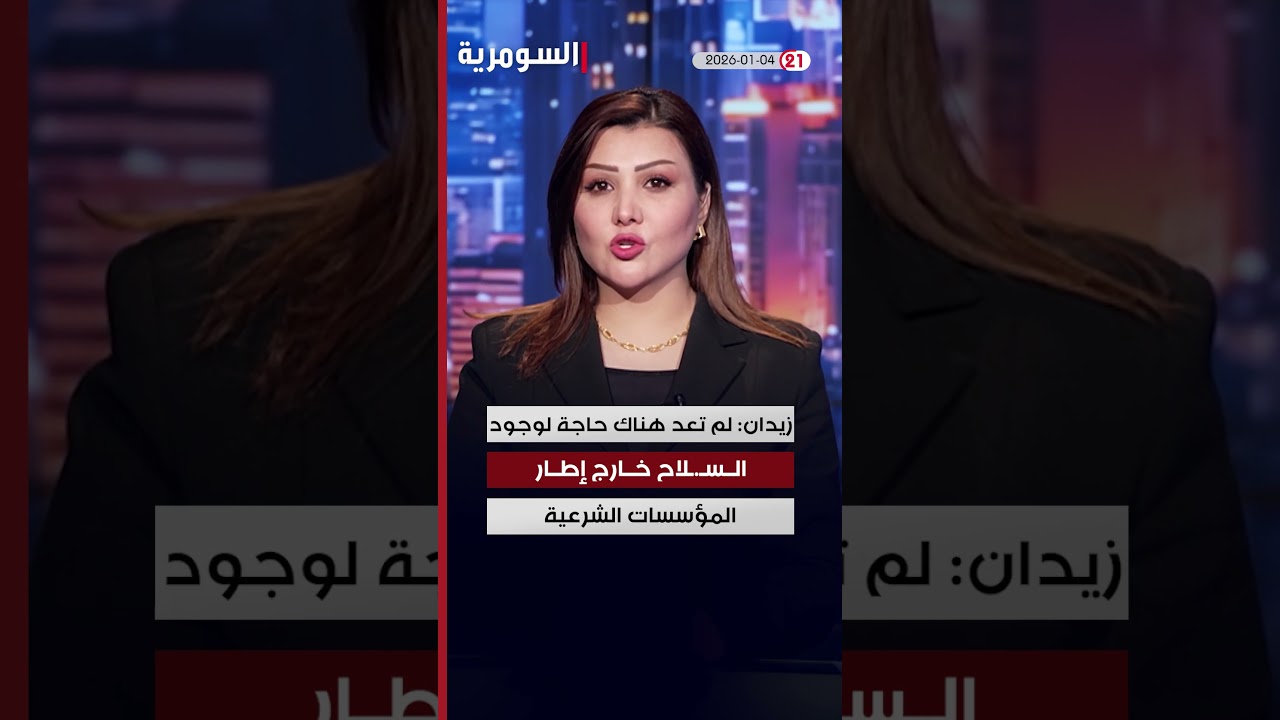 فيديو | العراق في دقيقة 4 -1-2026#shorts