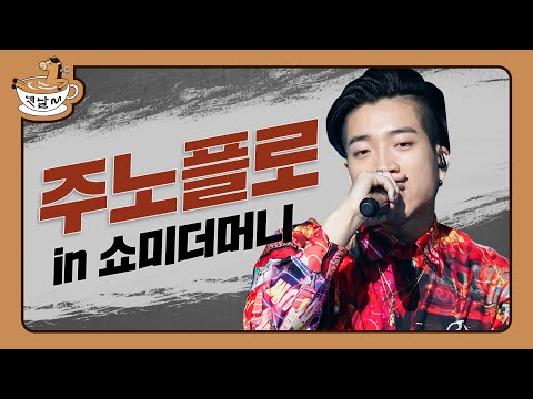 쇼미더머니 in 주노플로 (예선부터 본무대까지) | 옛날M | 다시보는 쇼미더머니