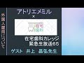 【在宅歯科カレッジ緊急生放送６５　アトリエメミル　井上　昌弘先生　外国人雇用について】