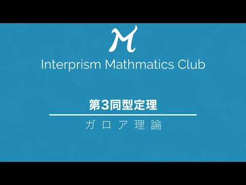 ガロア理論85：第3同型定理【数学部】インタープリズム株式会社