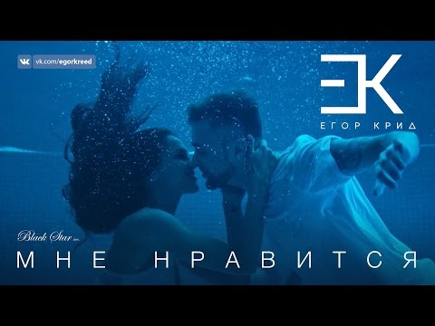 Егор Крид - Мне нравится (премьера клипа, 2016)