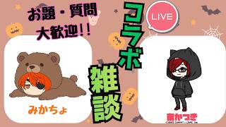 あかつきさんとコラボ雑談配信！コメントで質問・悩み相談も受け付けてます！[初見さん歓迎]