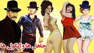 فیلم زیبای جاهلها و ژیگولها   بدون حذفیات رنگی