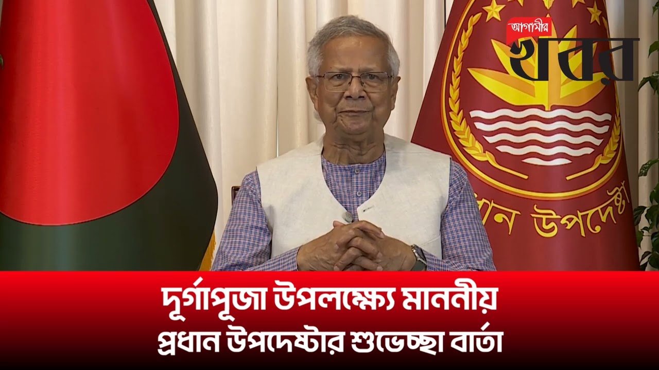 দূর্গাপূজা উপলক্ষ্যে প্রধান উপদেষ্টার শুভেচ্ছা বার্তা