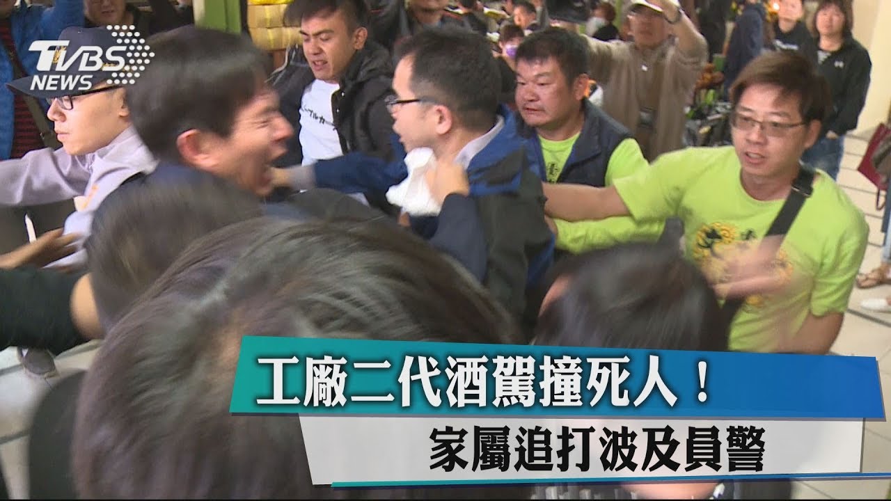 工廠二代酒駕撞死人! 家屬追打波及員警