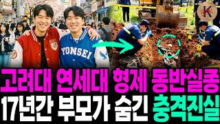 Download lagu The 1997 Joint Disappearance of Korea University and Yonsei University Brothers: The Shocking Tru... mp3