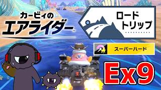 終盤になるほど不安が増すスーパーハード攻略【カービィのエアライダーEXpart9】