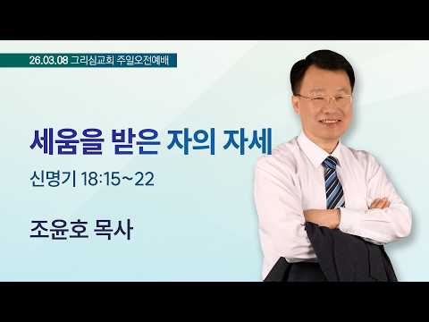 [26. 03. 08 주일오전예배] 세움을 받은 자의 자세 (신 18:15~22)