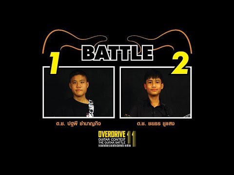 Overdrive Guitar Contest 11 [รอบ Semi-Final รุ่น Junior]  | พี vs วันวิน