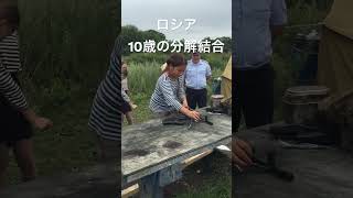 ロシアに旅行した際に10歳の子が分解結合を披露してくれました　#pathora #ロシア #ロシア軍 #ak47shorts #ミリタリー