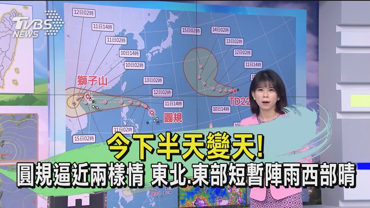 今下半天變天!圓規逼近兩樣情 東北、東部短暫陣雨西部晴