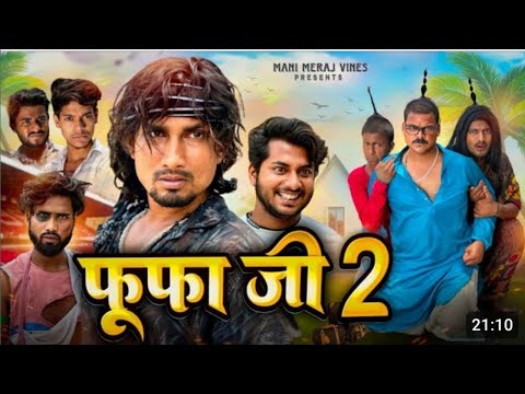 Mani Meraj new video | fufa ji 2 | फूफा जी 2 | @ManiMerajVines