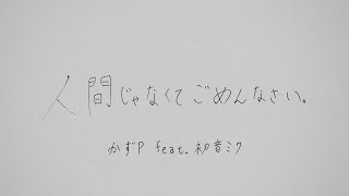 【初音ミク】人間じゃなくてごめんなさい。【かずP】