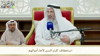 820 - استعطاف كبار السن لأخذ أموالهم - عثمان الخميس