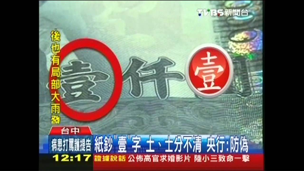紙鈔「壹」字!土、士分不清 央行:防偽